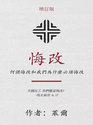 cover image of 悔改